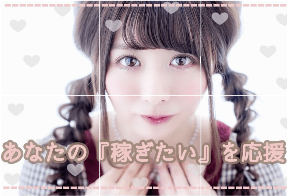 あなたの『稼ぎたい』を応援し隊