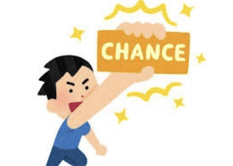 チャンスを掴むチャンスを逃すなッ！！