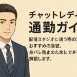 チャットレディの通勤ガイド用アイキャッチ画像。ベージュ背景に、短髪でネイビースーツを着た30代半ばの男性スタジオマネージャーが左側に描かれ、右側に通勤時の注意点や服装を解説するタイトルが配置されている。