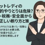 チャットレディの個人的なやりとりが危険である理由を解説するコラム用アイキャッチ画像。淡いブルー背景に、40代後半の女性法務部長がメタル眼鏡とブラックスーツ姿で、胸の前で腕を交差させて注意を示している。左側にタイトルとサブタイトルを配置。