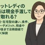 チャットレディの給料は現金手渡しで受け取れるのかを、法務部の視点でやさしく解説するイラスト