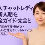 新人チャットレディ向けに不安の乗り越え方と新人期間の活かし方を解説するコラムのアイキャッチ画像。淡いパープル背景で微笑む元チャットレディのサポートスタッフ都筑が、左側のタイトルに手でそっと向けている構図。