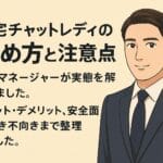 在宅チャットレディの始め方と注意点を解説するコラムのアイキャッチ画像。ネイビースーツ姿の現場マネージャーのイラストと、メリット・デメリットや安全面をまとめた見出しを配置。