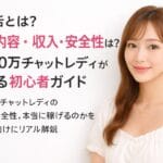 月100万円超の現役チャットレディが解説するリモ活ガイドのアイキャッチ画像。白系背景でフリルブラウスを着た清楚な女性が右側に配置され、左側に「リモ活とは？仕事内容・収入・安全性は？」という初心者向けタイトルが表示されている。