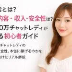 月100万円超の現役チャットレディが解説するリモ活ガイドのアイキャッチ画像。白系背景でフリルブラウスを着た清楚な女性が右側に配置され、左側に「リモ活とは？仕事内容・収入・安全性は？」という初心者向けタイトルが表示されている。