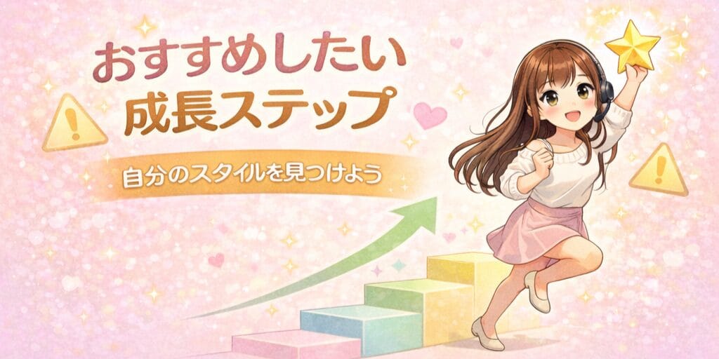 チャットレディが成長ステップを一つずつ進みながら、自分に合ったスタイルを見つけていく様子を表したイラスト