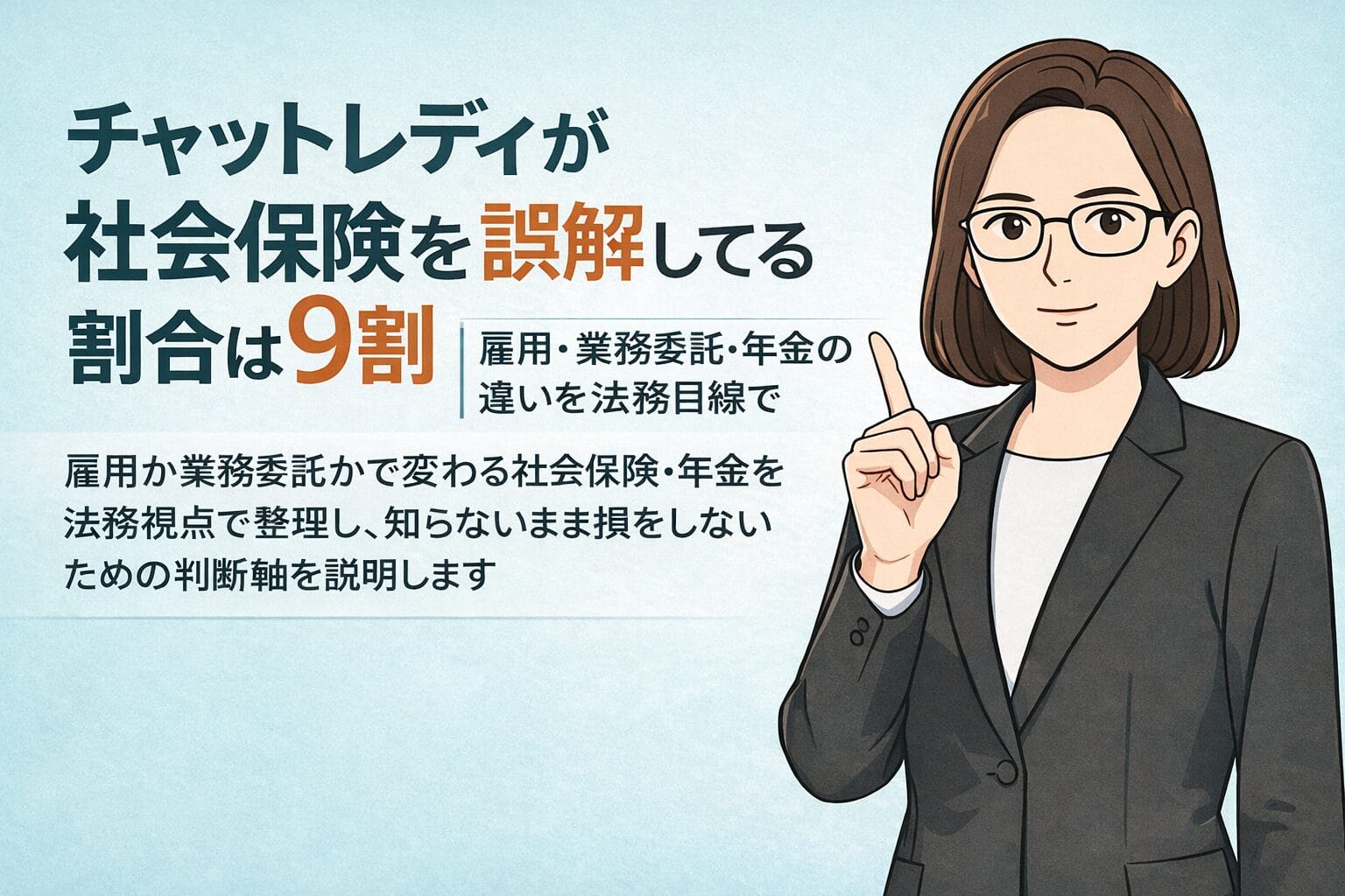 チャットレディが社会保険を誤解しやすい理由を、雇用と業務委託、年金制度の違いから法務部長が解説するアイキャッチ画像