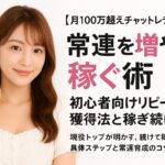 月100万超の現役チャットレディのクルミが常連を増やす稼ぎ方を解説するコラム用アイキャッチ画像。