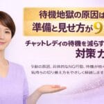 元チャットレディのサポートスタッフ都筑が、待機地獄の原因は準備と見せ方が9割であることを解説するチャットレディ向け対策ガイドのアイキャッチ画像